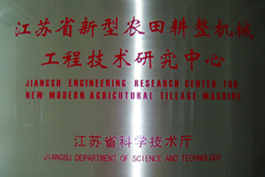 漢森機械-江蘇省新型農田耕整機械工程技術(shù)研究